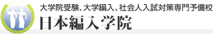 日本編入学院