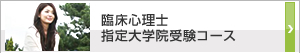 臨床心理士指定大学院受験コース