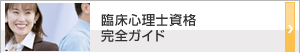 臨床心理士資格完全ガイド