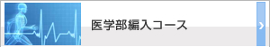 医学部編入コース