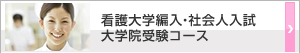 看護大学編入・社会人入試大学院受験コース