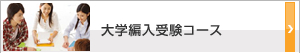 大学編入受験コース
