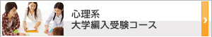 心理系大学編入受験コース