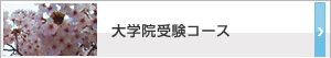 大学院受験コース