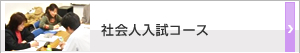 社会人入試コース