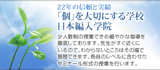 日本編入学院