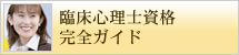 日本編入学院　臨床心理士資格完全ガイド