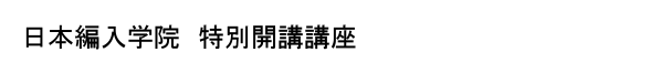 大学編入・大学院受験のためのTOEIC講座