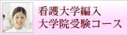 看護大学編入・大学院・社会人入試・専門学校受験コース|日本編入学院