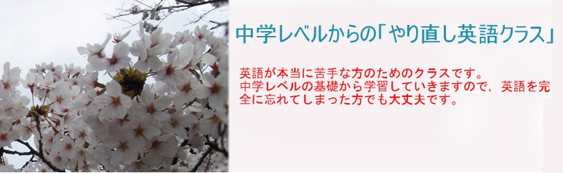 中学レベルからの「やり直し英語クラス」