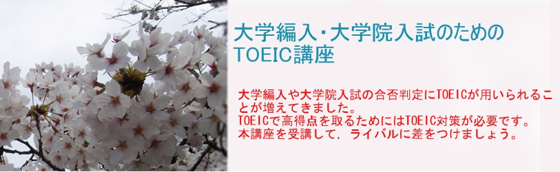 大学編入・大学院受験のためのTOEIC講座