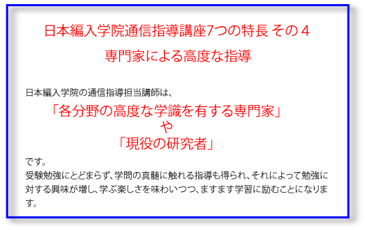 日本編入学院の通信添削は各分野の専門家が担当します。