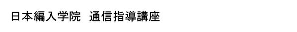 日本編入学院通信指導講座