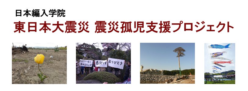 東日本震災孤児支援プロジェクト|日本編入学院