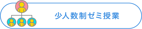 少人数制ゼミ授業