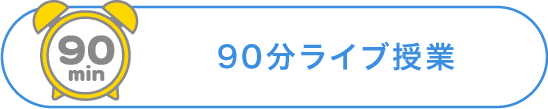 90分ライブ授業