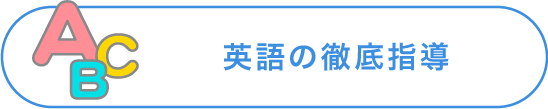 英語の徹底指導