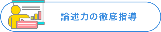 論述力の徹底指導