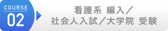 看護系 編入/社会人 入試/大学院 受験