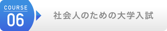 社会人のための大学入試