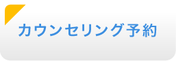 受験カウンセリング予約