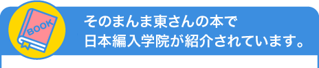 そのまんま東さんの本で、日本編入学院が紹介されています。