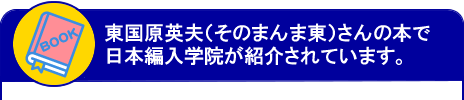 そのまんま東さんの本で日本編入学院が紹介されています。