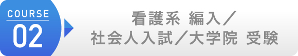 看護系 編入/社会人 入試/大学院 受験