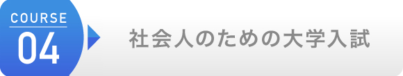 社会人のための大学入試