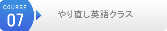 中学レベルからの「やり直し英語クラス」