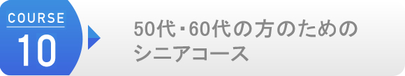 50代・60代の方のためのシニアコース