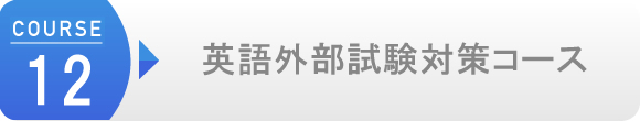英語外部試験対策コース
