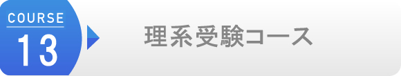 理系受験コース