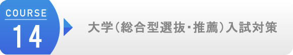 大学（総合型選抜・推薦）入試対策 
