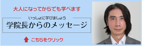 学院長からのメッセージ