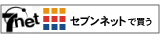 セブンネットで買う