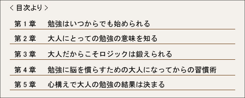 大人になってからの勉強法　<目次>