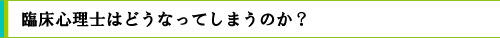 臨床心理士はどうなってしまうのか？