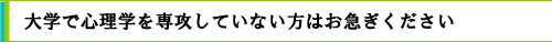 大学で心理学を専攻していない方はお急ぎください