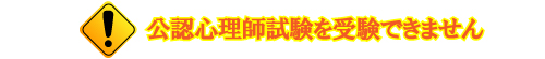 公認心理士試験を受験できません