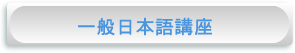 button_nihongo_koza